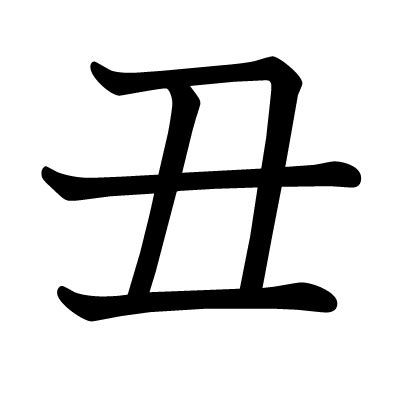 丑 meaning|Chinese Word: 丑